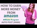 How to earn more money from amazon affiliates program india | Auto post amazon associates products