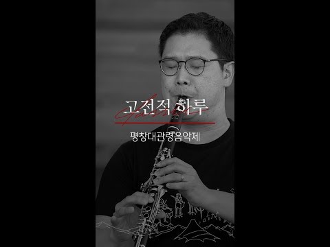 [예고] 세계 오케스트라 관악주자 특집 / 클라리넷 조인혁
