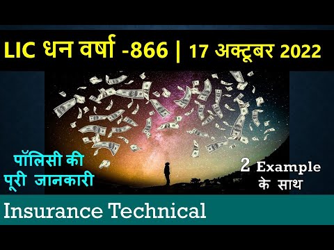 LIC New Policy | 17 October 2022 | LIC धन वर्षा 866 Example के साथ | LIC Dhan Varsha in Hindi