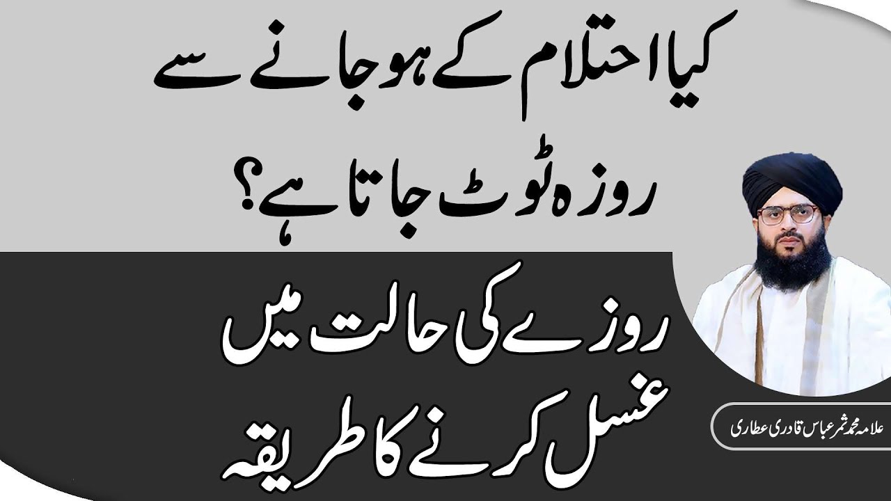 Kya Roze Ki Halat Mein Ehtelam Ho Jaye To Roza Toot Jata Hai | Roze Ke Masail Allama Samar Abbas
