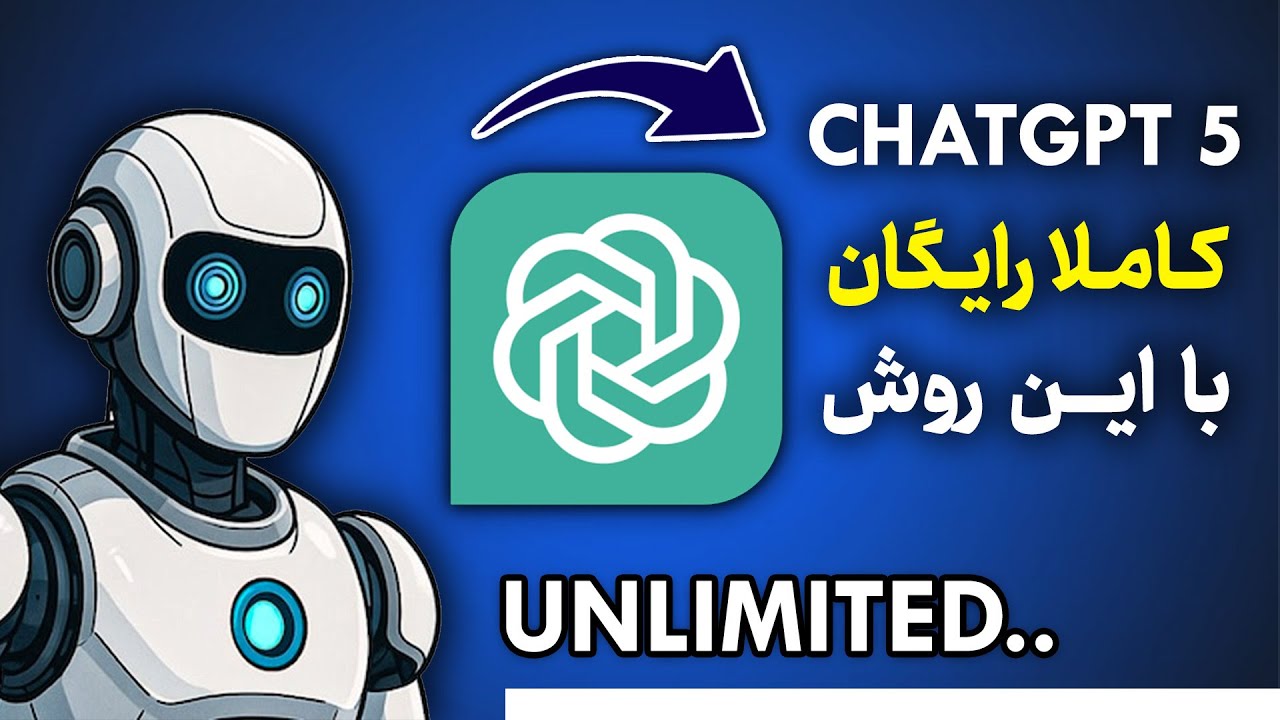 چت جی پی تی 5 رایگان با این ترفند مخفی ! CHATGPT 5