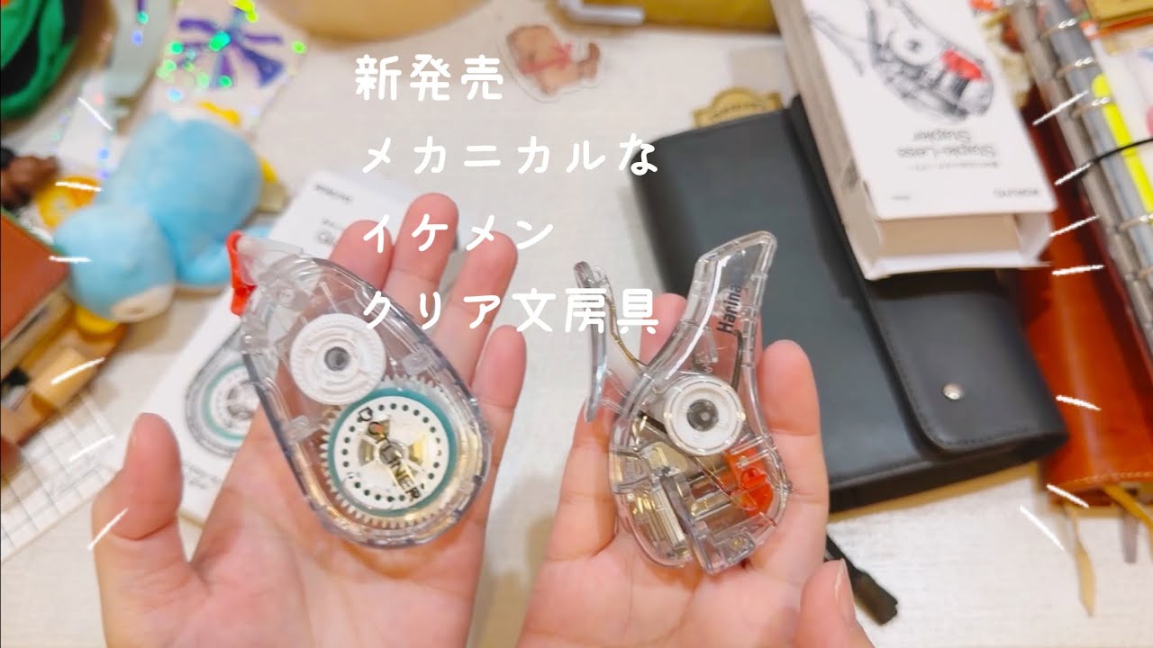メカニカルな新作クリア文具を開封する日【声入り】