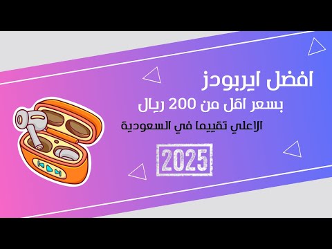 افضل سماعات ايربودز بفئة سعرية اقل من 200 ريال لعام 2025 الاعلي تقييما في السعودية
