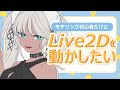【Live2D/お絵描き】体のうごきをつけていくぅッ【にじさんじ/轟京子】