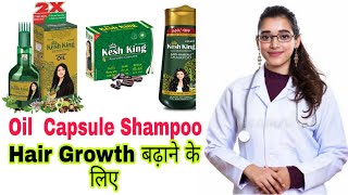 Kesh King Hair Oil, Kesh King shampoo, Kesh King Capsules Review, Results, Benefits, Uses, PriceInfo