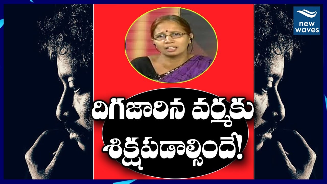 వర్మకి శిక్షపడాల్సిందే! | Controversial Director RGV Should Be Punished : AIDWA Mani | New Waves