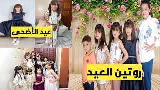 روتين أول يوم عيد الأضحى 2023فلوق مع العائلة ‍‍‍‍‍ أول ظهور لابن أختي