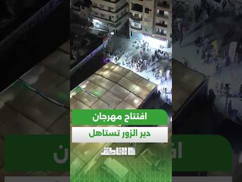 افتتاح مهرجان" دير الزور تستاهل" بمشاركة شركات سورية وبأسعار مخفضة