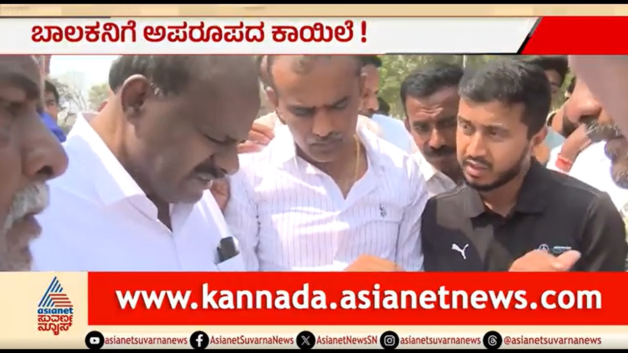 ಬಾಲಕನಿಗೆ ಅಪರೂಪದ ಖಾಯಿಲೆ; ಮಗುವನ್ನ ಉಳಿಸಿಕೊಡುವಂತೆ HDK ಬಳಿ ಮನವಿ | Mandya | Rare Disease Child