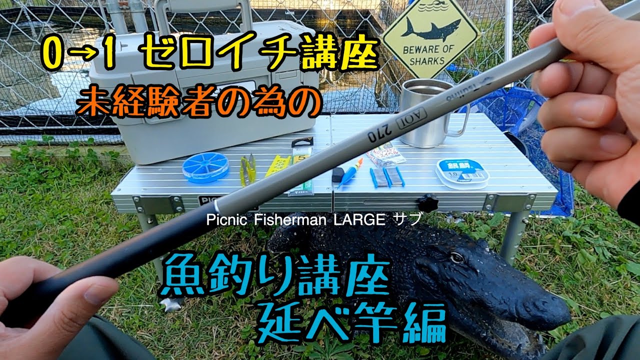 僕が初めて釣りをした時に教わった事　ゼロからの魚釣り