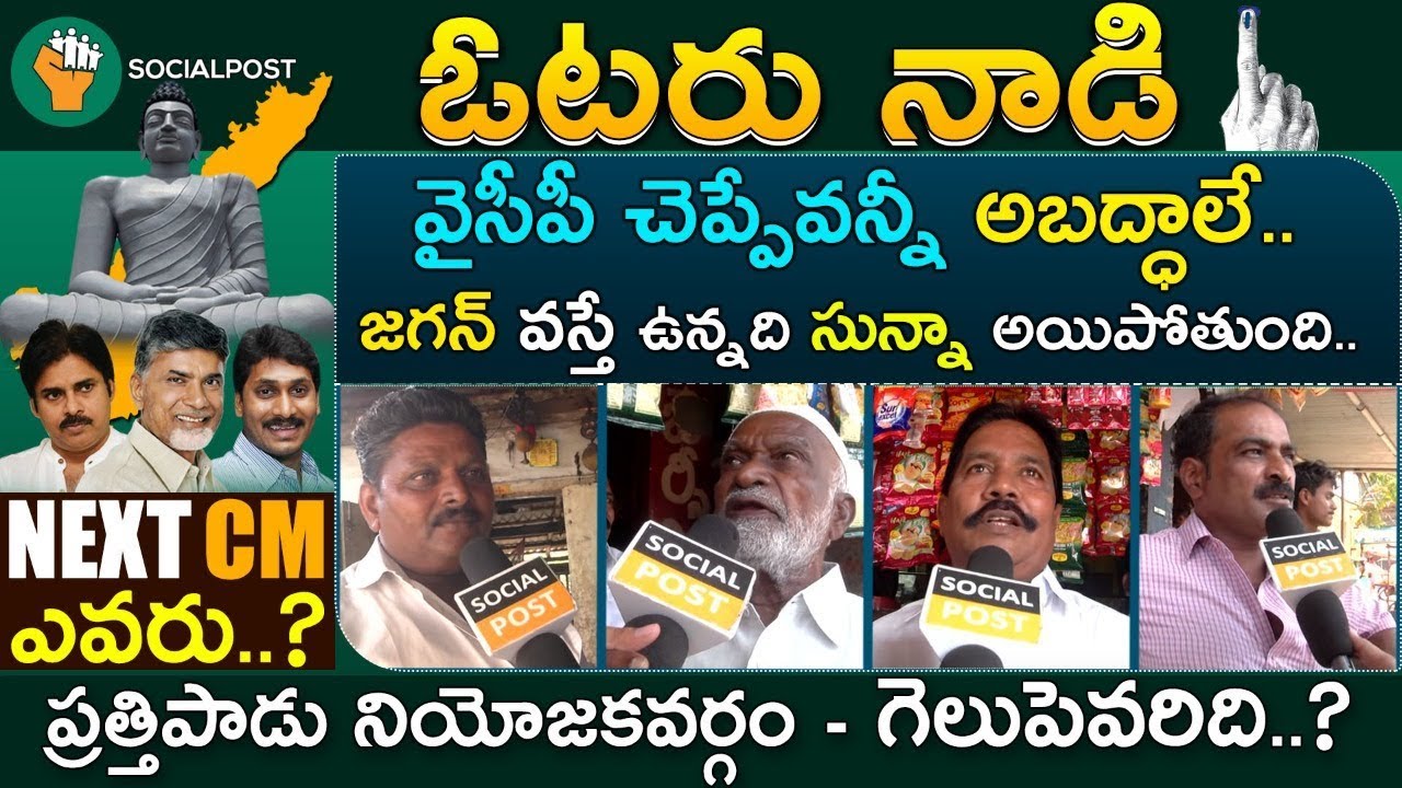 Pratthipadu Public Talk - Voter Naadi | AP Elections 2019 | CBN | JAGAN | PAWAN KALYAN | Social post