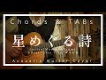 【コード、TAB】 suis from ヨルシカ​ 『星めぐる詩』【弾いてみた】