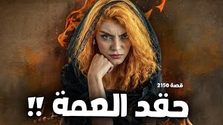        قصة حقد العمة    - اسمعها
