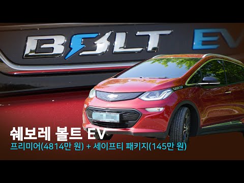 쉐보레 볼트 EV 시승기 + 프리미어(4814만 원) + 세이프티 패키지(145만 원)