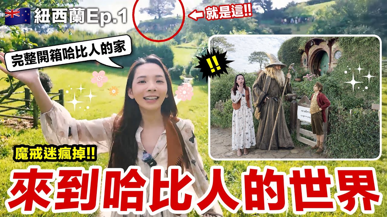 第一次來紐西蘭！來到魔戒哈比人的故鄉：夏爾 The Shire！The Lord of the Rings: The Hobbiton Movie Set New Zealand ♥ 滴妹