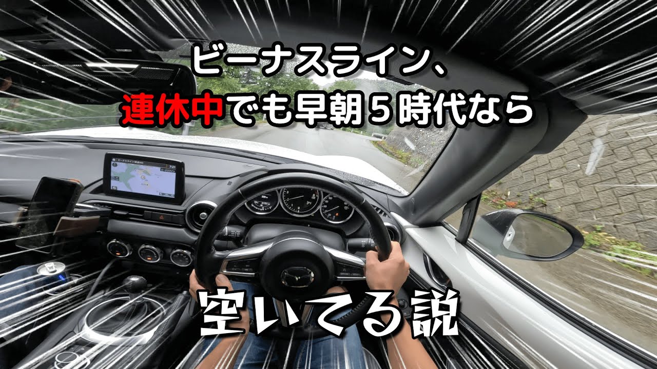 NDロードスター・RSで行くビーナスライン・朝５時【POV DRIVE】