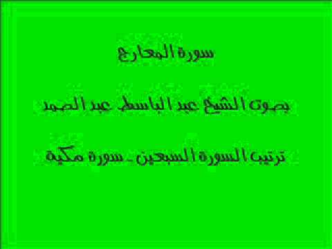 سورة المعارج بصوت الشيخ عبد الباسط عبد الصمد