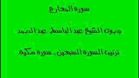 سورة المعارج بصوت الشيخ عبد الباسط عبد الصمد