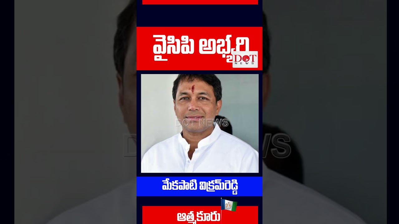 నెల్లూరు జిల్లా వైసీపీ ఎమ్మెల్యే అభ్యర్థుల లిస్ట్ | YSRCP MLA CANDIDATE LIST 2024 | Dot News