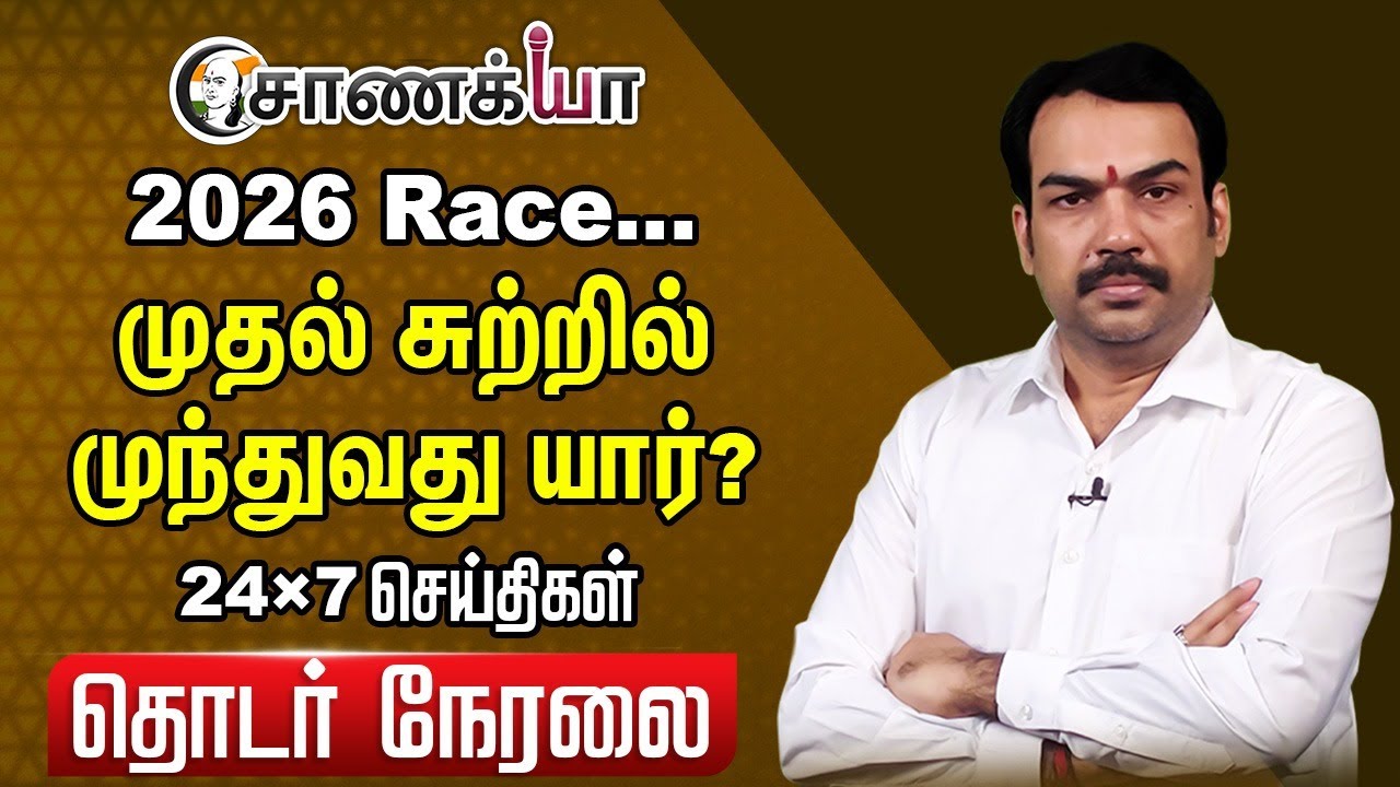 🔴LIVE: 2026 Race... முதல் சுற்றில் முந்துவது யார்? Rangaraj Pandey | MK Stalin | EPS | Vijay | ADM