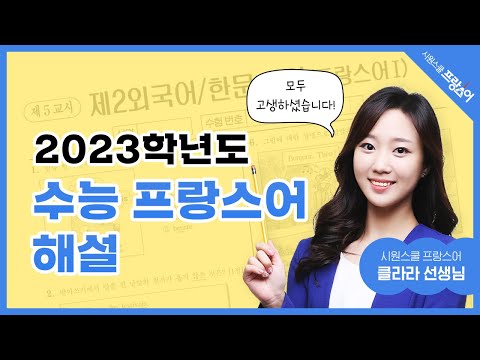 [시원스쿨 프랑스어] 2023학년도 수능 프랑스어 해설 ㅣ Clara 선생님