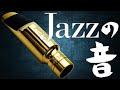 ジャズマウスピースを使ってもジャズの音が出ない⁉【サックス初心者への吹き方とコツ】
