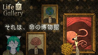 【ケモノ系Vtuber】これは彼の人生、たとえそれがグロテスクでも。 - Life Gallery -