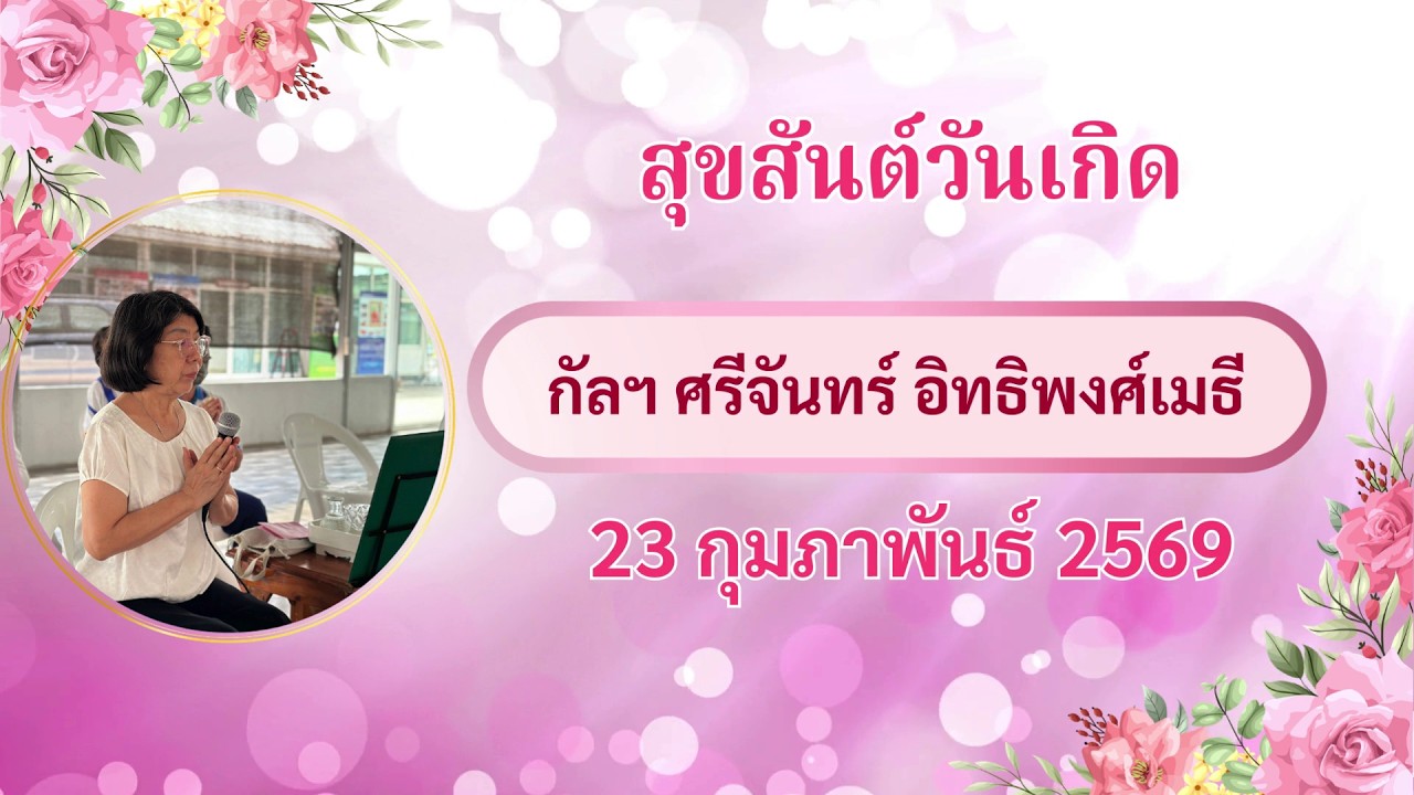 Happy Brithday กัลฯ ศรีจันทร์ อิทธิพงศ์เมธี 23 กุมภาพันธ์ 2569