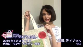 第10回 ROOTOTEチャリティーイベント 玉城ティナさん