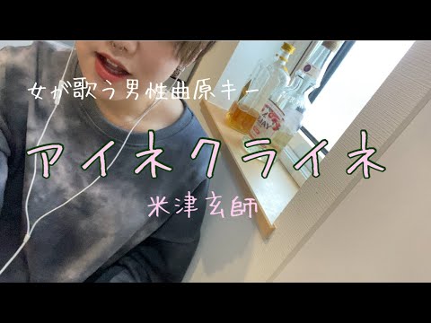 【女子が歌う原キー】アイネクライネ【米津玄師】