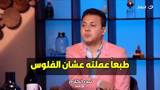 عمرو رمزي : البرنامج ده كان كارثة و نقطة سودة في حياتي اتمني انساه😱