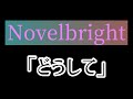 【歌ってみた】Novelbrightの「どうして」を歌ってみた!!