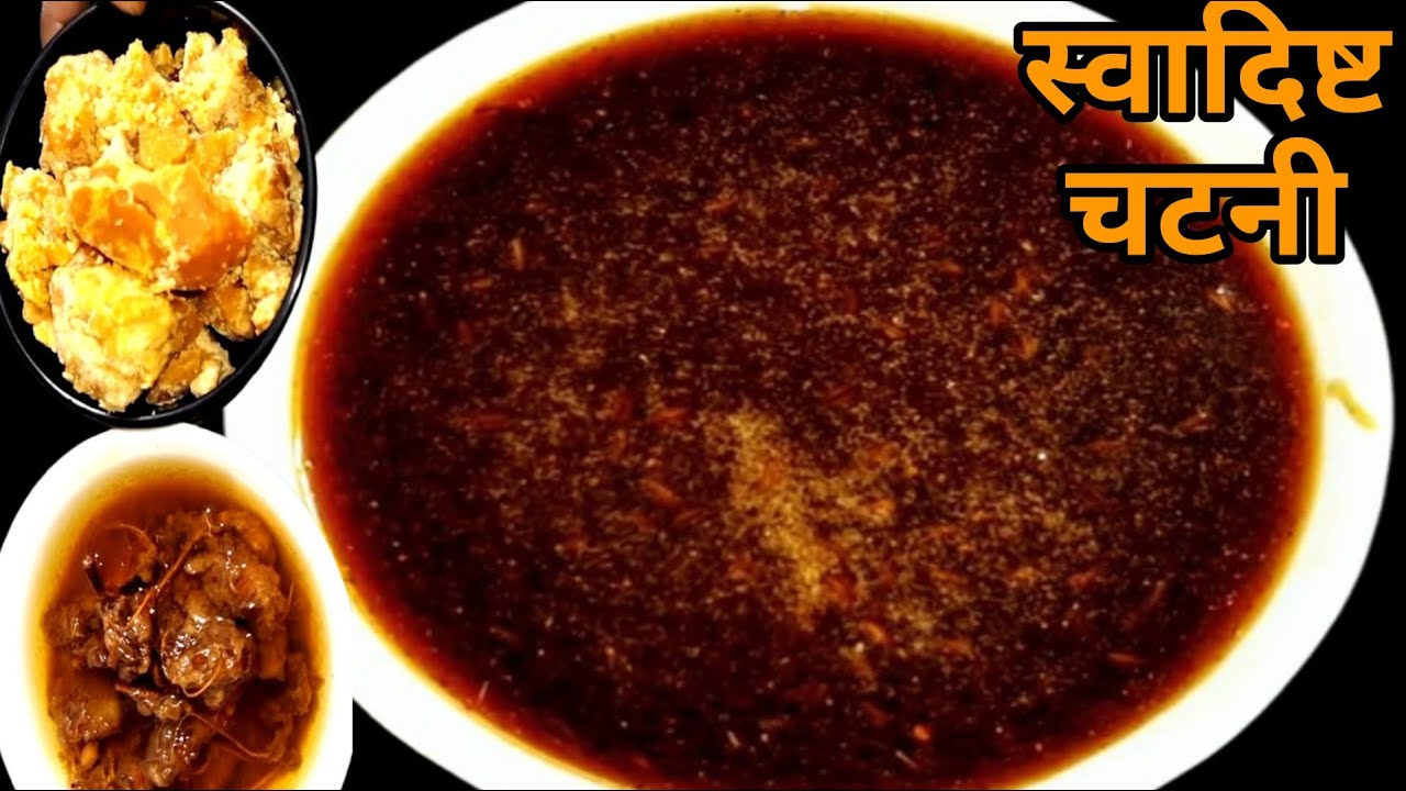 गुड और इमली का स्वादिष्ट और चटपटा चटनी बनाने की आसान तरीका