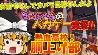 【バカゲーゆっくり実況】いくらなんでも祝福し過ぎだろ！ ぽこにゃんのバカゲー実況！#02 熱血高校！胴上げ部