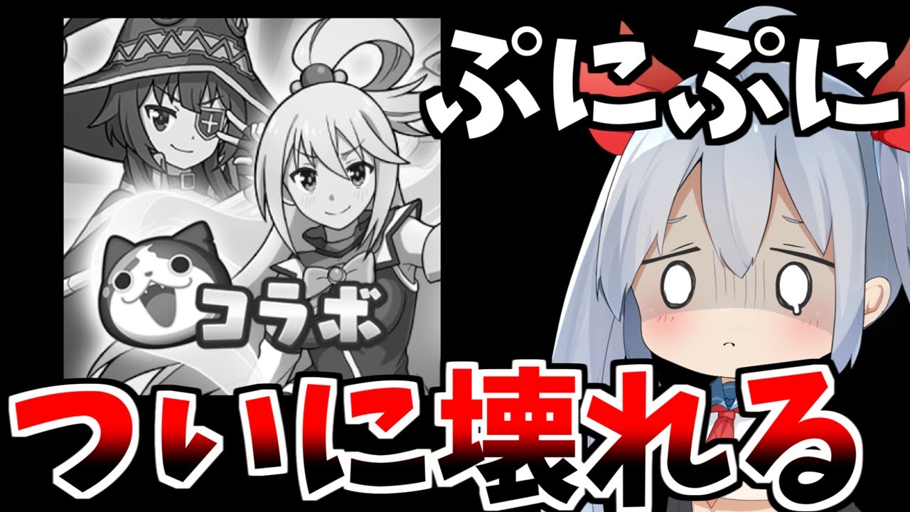 ぷにぷに、ついにぶっ壊れる・・・【ぷにぷに】【ゆっくり実況】 - YouTube