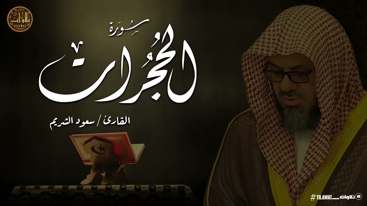 تلاوة إعجازية تأسر القلوب وتملأ الأجواء خشوعًا .. الشيخ سعود الشريم