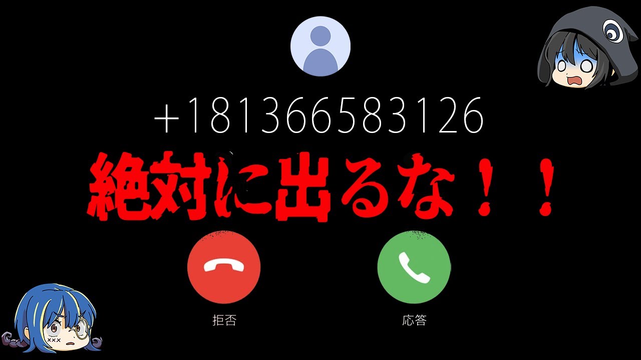 【ゆっくり解説】絶対に出てはいけない知らない電話番号