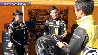 梅本まどかのサーキットでGO！【特別編第3部】DIREZZA ZⅢはここがスゴイんです編