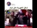 شكل الكهرباء بالعراق خهههههه نجومي