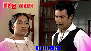 Dawala Kanya Episode 07 - (2024-05-28)