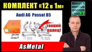 видео: Всё хорошо, НО ЕСТЬ НЮАНСЫ... Как измерить конус? Сколько смазки в шаровых? Комплект AsMetal ТУРЦИЯ. картинка: Всё хорошо, НО ЕСТЬ НЮАНСЫ... Как измерить конус? Сколько смазки в шаровых? Комплект AsMetal ТУРЦИЯ.