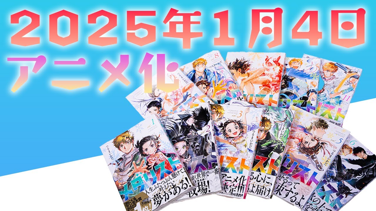 メダリスト】フィギュアスケートの表現が美しい2025年1月4日よりアニメ