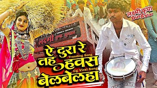 कई Trending Song 😍 Ye Tura Re Tahu Ha Na Bada Hawas Belbelha | Laxmi Kripa Dhumal Durg