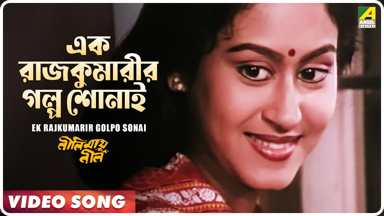 ek-rajkumarir-golpo-sonai-neelimai-neel-bengali-movie-song