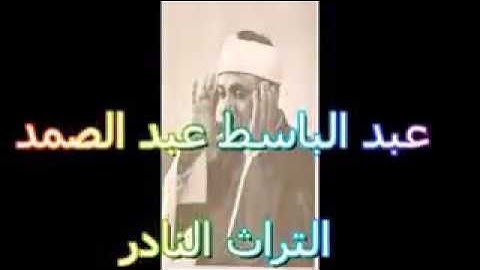 تلاوة#من التراث النادر#للقارئ عبد الباسط عبد الصمد