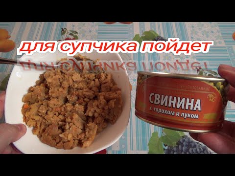 консервы мясные с бобовыми,свинина с горохом и луком