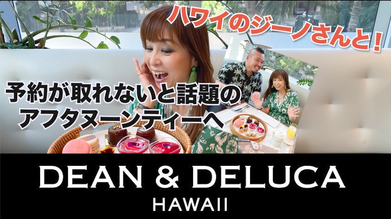 【ディーン& デルーカのアフタヌーンティー】ハワイのジーノさんと！予約が取れないと話題のアフタヌーンティーへ