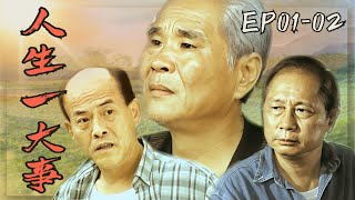 【#人生一大事】第1-2集 找不到回家的路｜主演：羅斌、方龍、陳淑芳、花珮嵐、卜學亮