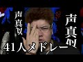 【声真似の天才】が「うっせぇわ」メドレーしてみた!!