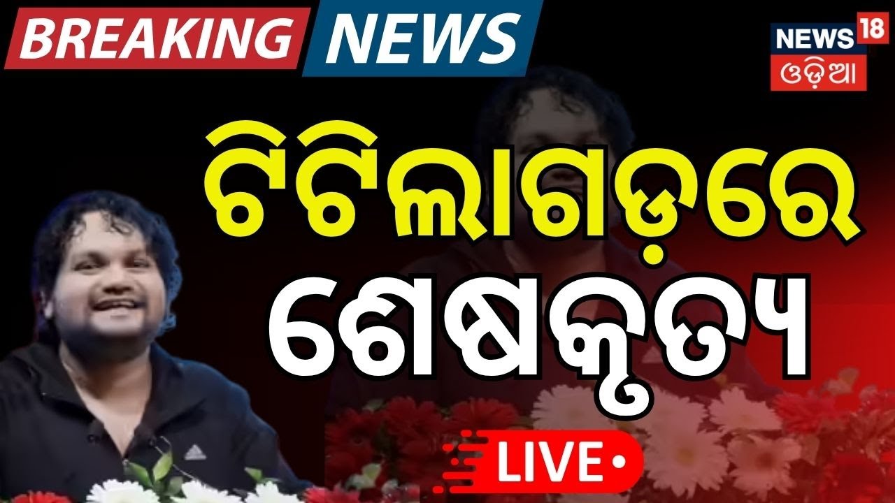 LIVE | ଚାଲିଗଲେ ହ୍ୟୁମାନ,ଟିଟିଲାଗଡ଼ରେ..| Human Sagar Passes Away | Singer Humane Sagar Health Condition